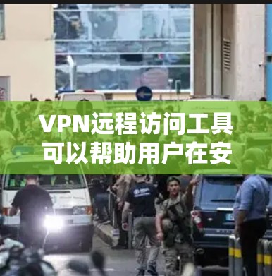 VPN远程访问工具可以帮助用户在安全的环境中访问局域网资源或互联网上的受限内容。以下是对常见VPN工具的详细分析和选择建议