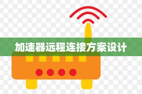 加速器远程连接方案设计