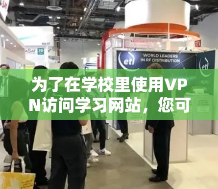 为了在学校里使用VPN访问学习网站,您可以按照以下步骤进行