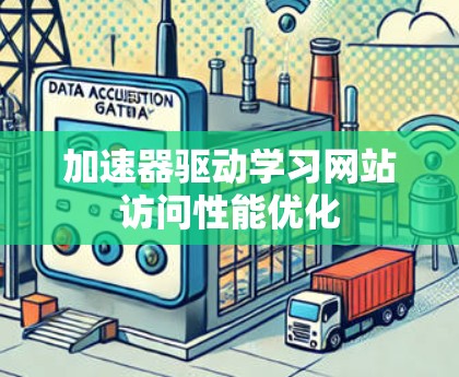 加速器驱动学习网站访问性能优化