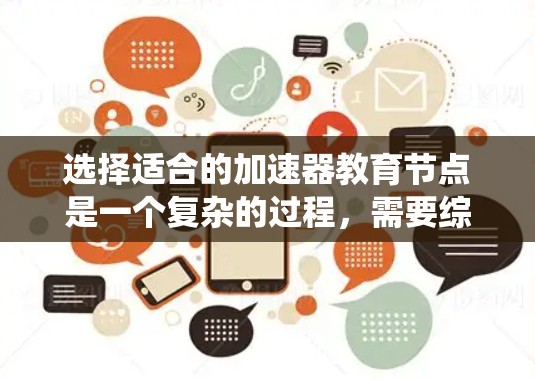 选择适合的加速器教育节点是一个复杂的过程，需要综合考虑多个因素。以下是对这一过程的系统化总结和建议