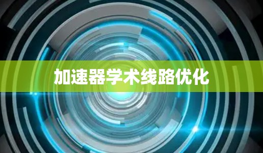 加速器学术线路优化