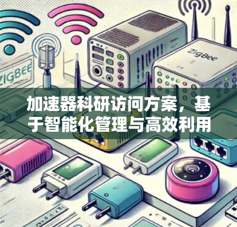 加速器科研访问方案，基于智能化管理与高效利用的研究与实践