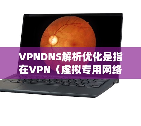 VPNDNS解析优化是指在VPN(虚拟专用网络)环境中,通过优化DNS(域名系统)解析过程来提升网络性能、稳定性和安全性。以下是一些常见的VPNDNS解析优化方法和策略