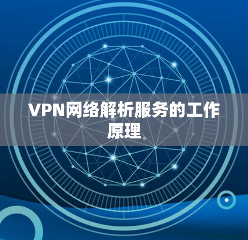 VPN网络解析服务的工作原理