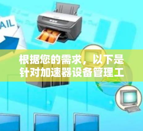 根据您的需求，以下是针对加速器设备管理工具的分步建议