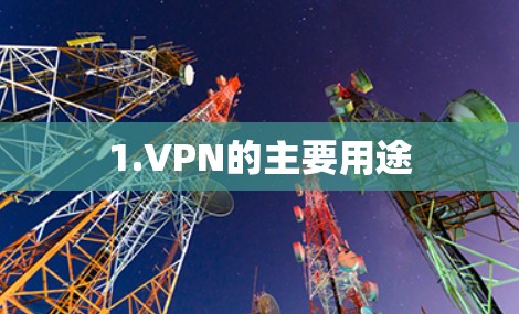 1.VPN的主要用途