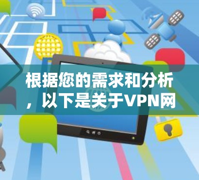 根据您的需求和分析，以下是关于VPN网络工具排行的详细说明