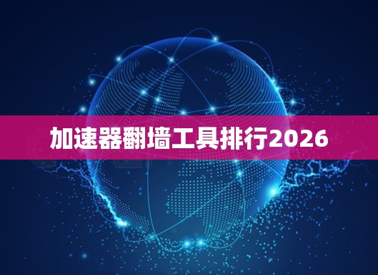 加速器翻墙工具排行2026