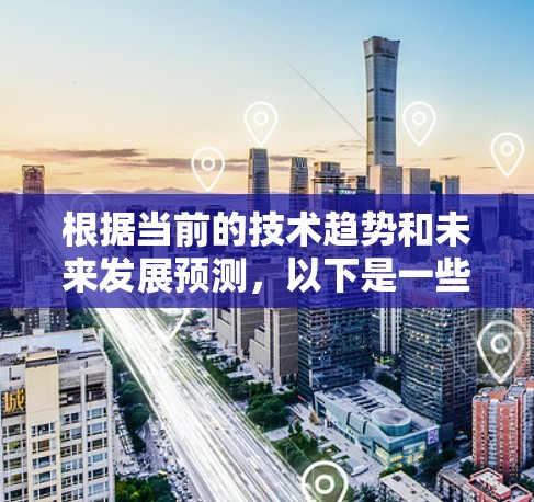 根据当前的技术趋势和未来发展预测，以下是一些可能在2026年被认为是有用加速器网络工具的分析和排名
