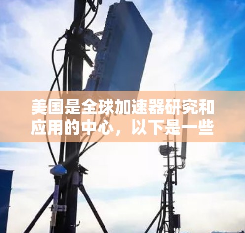 美国是全球加速器研究和应用的中心，以下是一些知名的加速器资源和平台