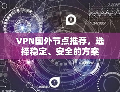 VPN国外节点推荐,选择稳定、安全的方案