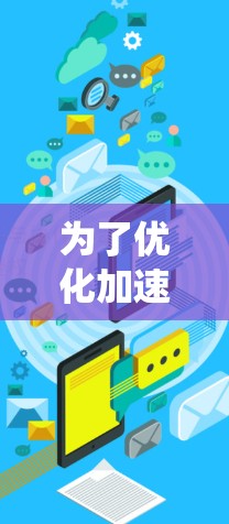 为了优化加速器的国际线路,可以从以下几个关键方面入手,系统地进行优化