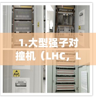 1.大型强子对撞机(LHC,Large Hadron Collider)