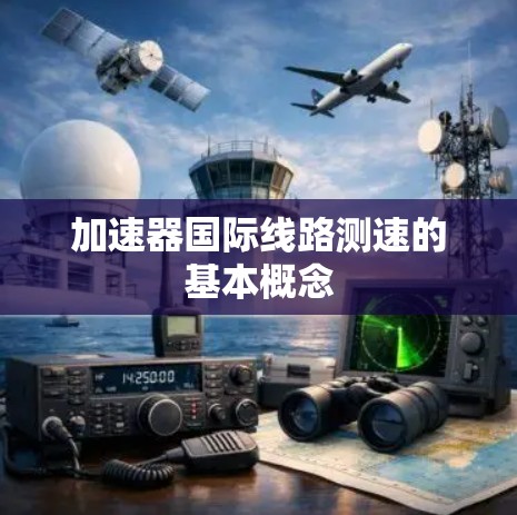 加速器国际线路测速的基本概念