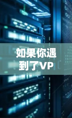 如果你遇到了VPN节点订阅相关的问题,可以按照以下步骤进行解决