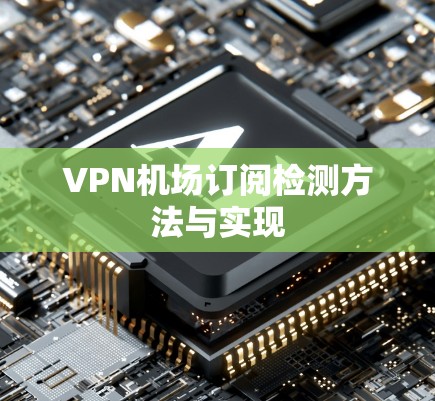 VPN机场订阅检测方法与实现