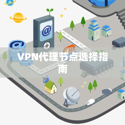 VPN代理节点选择指南 VPN代理节点选择指南