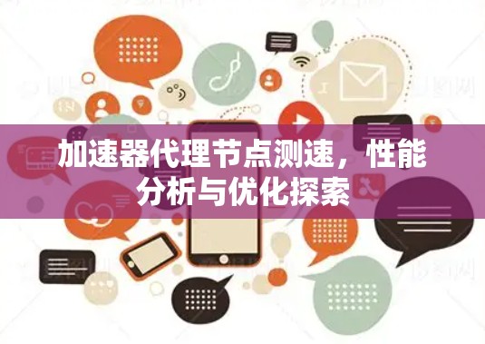 加速器代理节点测速，性能分析与优化探索