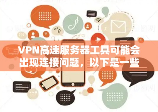 VPN高速服务器工具可能会出现连接问题，以下是一些常见问题及解决方法