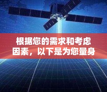 根据您的需求和考虑因素，以下是为您量身定制的VPN推荐