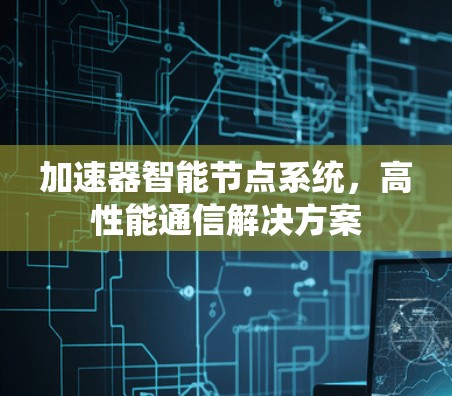 加速器智能节点系统,高性能通信解决方案