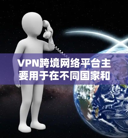 VPN跨境网络平台主要用于在不同国家和地区之间建立安全、可靠的网络连接,通常用于保护隐私、避免网络监控或访问受限的内容。以下是一些知名的跨境VPN平台,供您参考