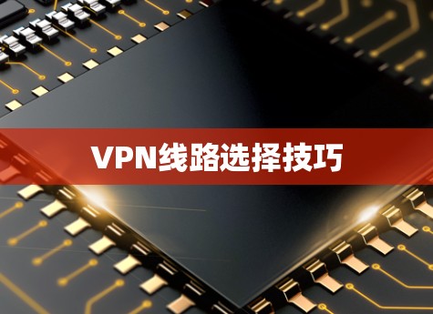 VPN线路选择技巧