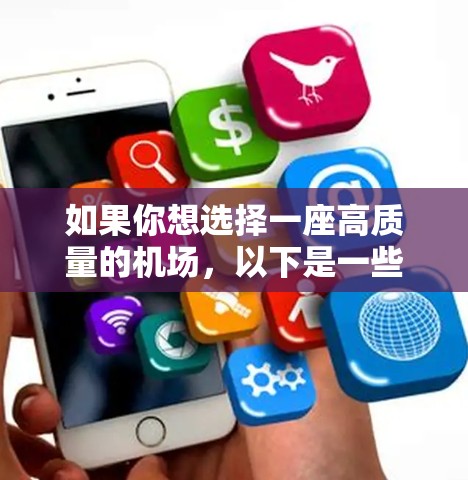 如果你想选择一座高质量的机场，以下是一些全球知名且以设施、服务和舒适度著称的机场推荐