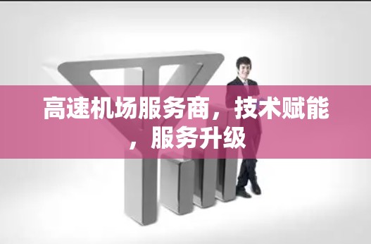 高速机场服务商，技术赋能，服务升级