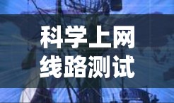 科学上网线路测试通常是指对互联网或内部网络连接进行性能测试,主要目的是评估网络的稳定性、带宽、延迟和丢包情况。这些测试可以帮助识别网络性能瓶颈,优化网络配置,确保网络运行的顺畅性 科学上网线路测试通常是指对互联网或内部网络连接进行性能测试,主要目的是评估网络的稳定性、带宽、延迟和丢包情况。这些测试可以帮助识别网络性能瓶颈,优化网络配置,确保网络运行的顺畅性