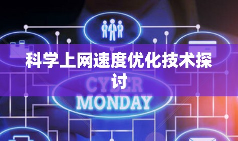 科学上网速度优化技术探讨
