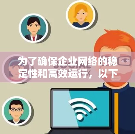 为了确保企业网络的稳定性和高效运行,以下是一些适用于海外连接的稳定工具和技术,分为软件和硬件工具两类,每一类分别介绍其作用和应用场景