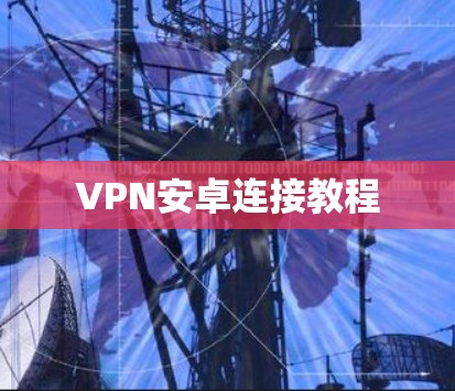 VPN安卓连接教程