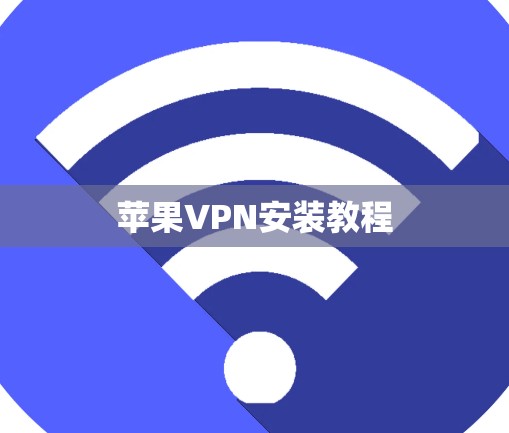 苹果VPN安装教程 苹果VPN安装教程