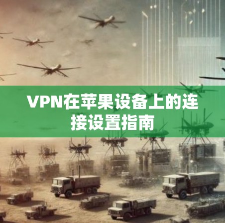 VPN在苹果设备上的连接设置指南