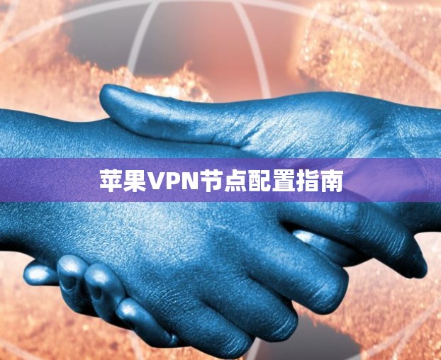 苹果VPN节点配置指南