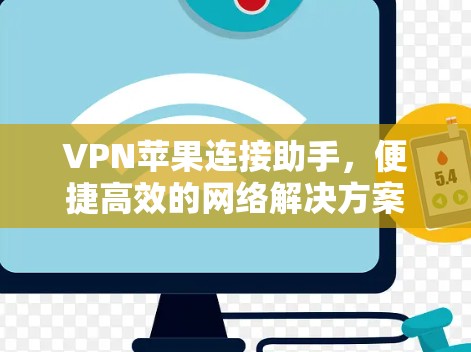 VPN苹果连接助手,便捷高效的网络解决方案