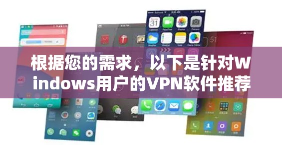 根据您的需求,以下是针对Windows用户的VPN软件推荐