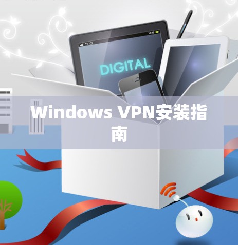 Windows VPN安装指南