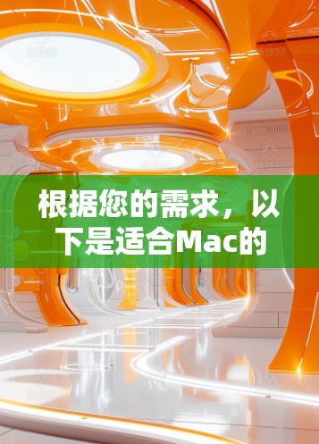 根据您的需求,以下是适合Mac的几款VPN软件推荐,供您选择