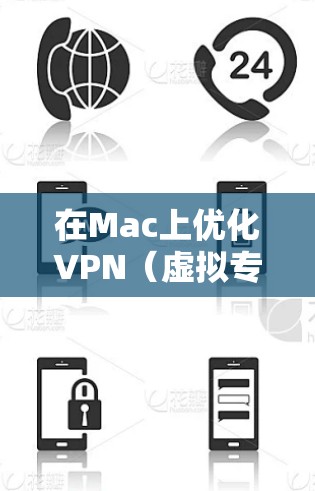 在Mac上优化VPN(虚拟专用网络)性能可以提高网络速度、确保连接稳定性和安全性。以下是一些常用的VPN优化方法和建议