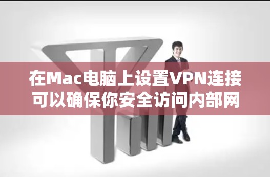 在Mac电脑上设置VPN连接可以确保你安全访问内部网络或保护隐私。以下是详细的步骤指南