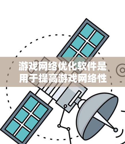 游戏网络优化软件是用于提高游戏网络性能、减少延迟、优化带宽使用以及提升玩家体验的一系列工具和技术。以下是一些常见的游戏网络优化软件和技术的推荐