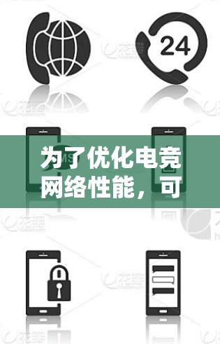 为了优化电竞网络性能,可以使用以下工具和策略