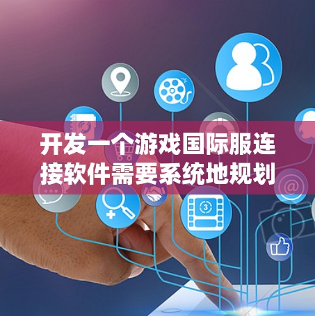 开发一个游戏国际服连接软件需要系统地规划和实施多个关键步骤,以确保最终产品功能全面且用户体验良好。以下是一个详细的步骤指南