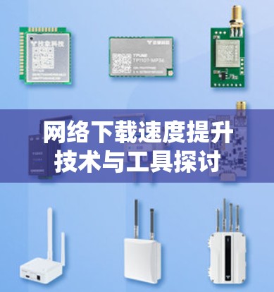 网络下载速度提升技术与工具探讨