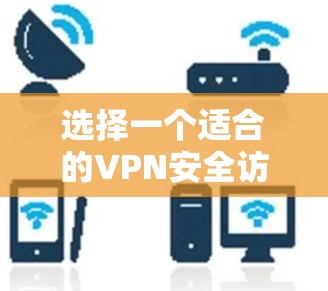 选择一个适合的VPN安全访问平台对于保障企业数据安全和员工远程访问的便利性至关重要。以下是从多个角度进行的详细分析和选择建议 选择一个适合的VPN安全访问平台对于保障企业数据安全和员工远程访问的便利性至关重要。以下是从多个角度进行的详细分析和选择建议