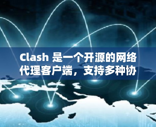 Clash 是一个开源的网络代理客户端，支持多种协议（如 HTTP、HTTPS、DNS 等）可以用来代理网络请求、过滤 DNS、防止 trackers 等。以下是 Clash 客户端的基本使用教程