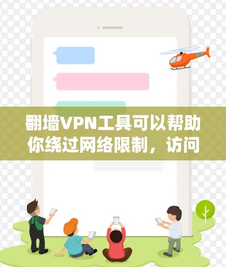 翻墙VPN工具可以帮助你绕过网络限制,访问被屏蔽的网站或内容。但请注意,使用翻墙软件可能在某些地区或网络环境中被限制或监控,使用时需谨慎,遵守当地法律法规